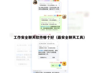 工作安全聊天软件哪个好（最安全聊天工具）