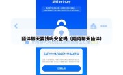 陌伴聊天要钱吗安全吗（陌陌聊天陪伴）