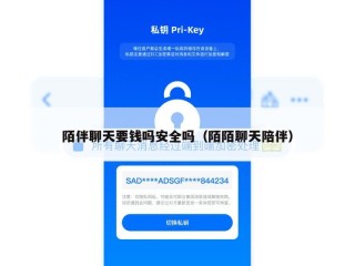 陌伴聊天要钱吗安全吗（陌陌聊天陪伴）