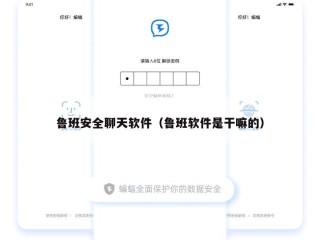 鲁班安全聊天软件（鲁班软件是干嘛的）