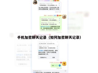 手机加密聊天记录（如何加密聊天记录）