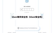 blued聊天安全性（blued安全吗）