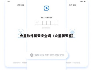 火星软件聊天安全吗（火星聊天室）