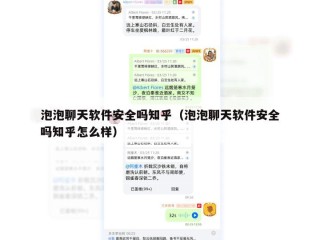 泡泡聊天软件安全吗知乎（泡泡聊天软件安全吗知乎怎么样）