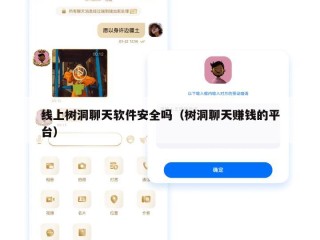 线上树洞聊天软件安全吗（树洞聊天赚钱的平台）