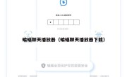 蝙蝠聊天播放器（蝙蝠聊天播放器下载）