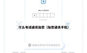 什么电话通讯加密（加密通讯手机）