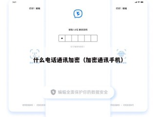 什么电话通讯加密（加密通讯手机）