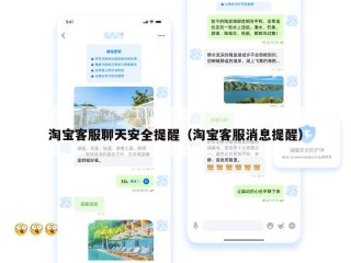 淘宝客服聊天安全提醒（淘宝客服消息提醒）