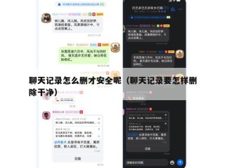 聊天记录怎么删才安全呢（聊天记录要怎样删除干净）