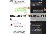 蝙蝠app聊天下载（蝙蝠聊天app下载20）