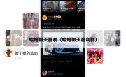 蝙蝠聊天福利（蝙蝠聊天福利群）