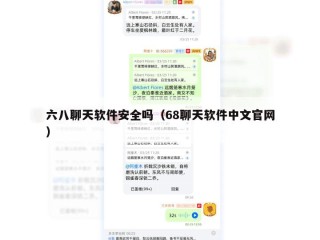 六八聊天软件安全吗（68聊天软件中文官网）
