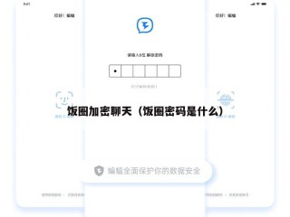 饭圈加密聊天（饭圈密码是什么）