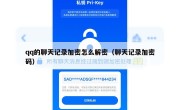 qq的聊天记录加密怎么解密（聊天记录加密码）