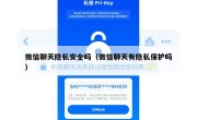 微信聊天隐私安全吗（微信聊天有隐私保护吗）
