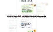 蝙蝠聊天隐私嘛（蝙蝠聊天软件可以隐身吗）