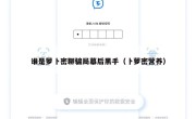谁是萝卜密聊骗局幕后黑手（卜萝密营养）
