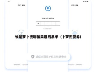 谁是萝卜密聊骗局幕后黑手（卜萝密营养）