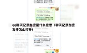 qq聊天记录加密是什么意思（聊天记录加密文件怎么打开）