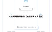 soul蝙蝠聊天软件（蝙蝠聊天工具官网）