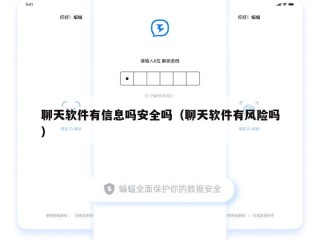 聊天软件有信息吗安全吗（聊天软件有风险吗）