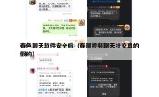 春色聊天软件安全吗（春聊视频聊天社交真的假的）