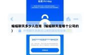 蝙蝠聊天多少人在用（蝙蝠聊天是哪个公司的）