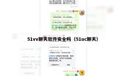 51vv聊天软件安全吗（51uc聊天）