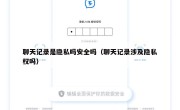 聊天记录是隐私吗安全吗（聊天记录涉及隐私权吗）