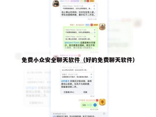 免费小众安全聊天软件（好的免费聊天软件）