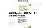 蝙蝠聊天app5.1（蝙蝠聊天APP华为应用市场怎么没有啊）