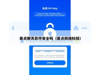 萌点聊天软件安全吗（萌点网络科技）