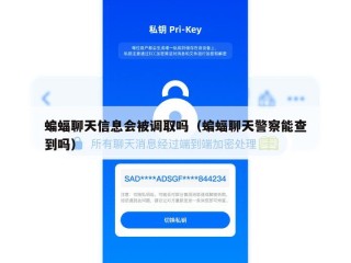 蝙蝠聊天信息会被调取吗（蝙蝠聊天警察能查到吗）