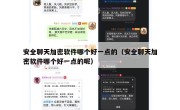 安全聊天加密软件哪个好一点的（安全聊天加密软件哪个好一点的呢）