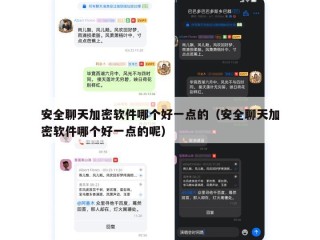 安全聊天加密软件哪个好一点的（安全聊天加密软件哪个好一点的呢）