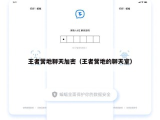 王者营地聊天加密（王者营地的聊天室）