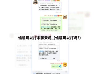 蝙蝠可以打字聊天吗（蝙蝠可以打吗?）