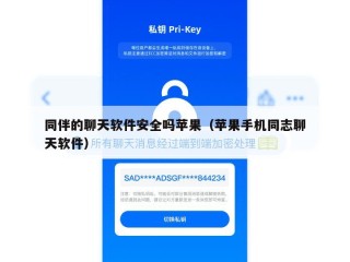 同伴的聊天软件安全吗苹果（苹果手机同志聊天软件）