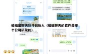 蝙蝠是聊天软件创始人（蝙蝠聊天的软件是哪个公司研发的）
