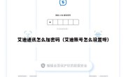 艾迪通讯怎么加密码（艾迪账号怎么设置呀）