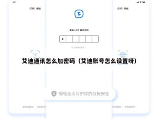 艾迪通讯怎么加密码（艾迪账号怎么设置呀）