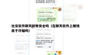 社交软件聊天转账安全吗（在聊天软件上赚钱属于诈骗吗）