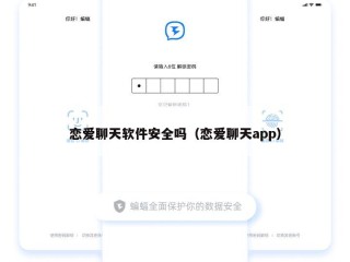 恋爱聊天软件安全吗（恋爱聊天app）