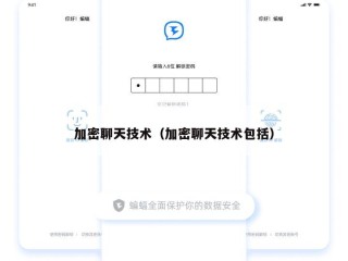 加密聊天技术（加密聊天技术包括）
