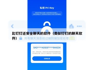 比钉钉还安全聊天的软件（类似钉钉的聊天软件）