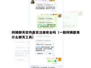 阿姨聊天软件真实注册安全吗（一般阿姨都用什么聊天工具）