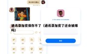通讯录加密保存不了（通讯录加密了还会被爆吗）