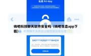 嗨吧科技聊天软件安全吗（嗨吧生态app下载）