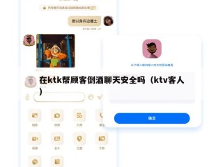 在ktk帮顾客倒酒聊天安全吗（ktv客人）